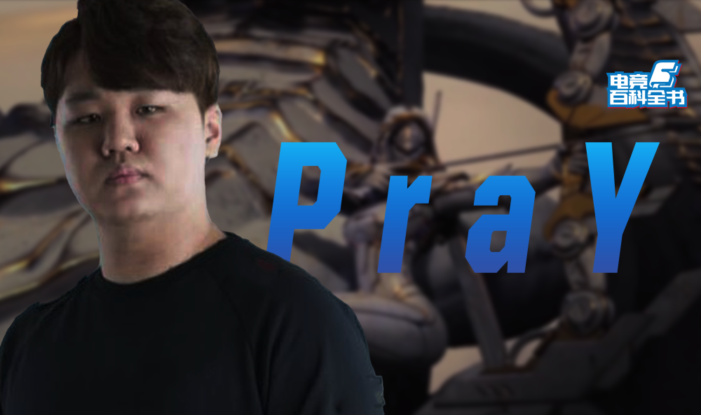 电竞百科全书:惨过uzi的鼠王pray,征战六年却成"冠军质检员"