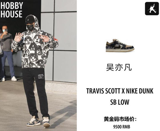 明星同款吴亦凡程潇上脚travisscott腰果花