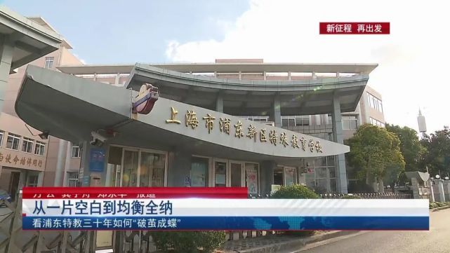 这里是上海市浦东新区特殊教育学校.