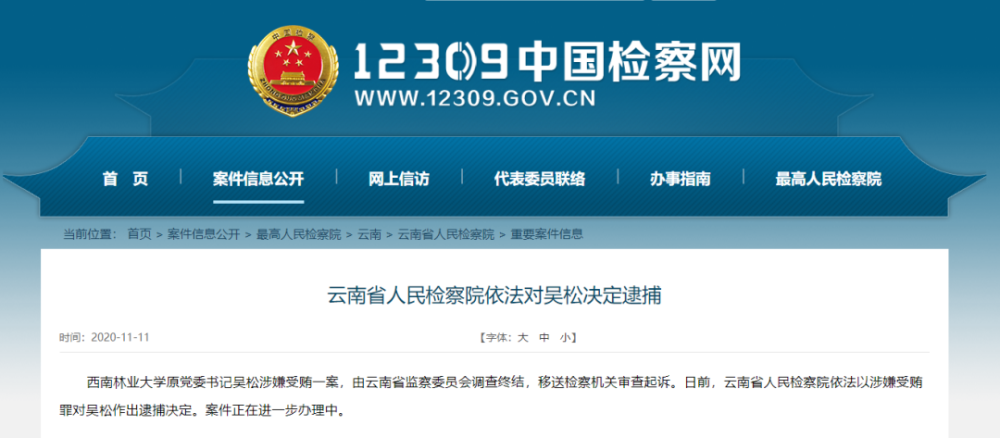 日前,云南省人民检察院依法以涉嫌受贿罪对吴松作出逮捕决定.