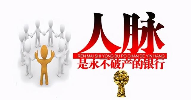 职场上如何拥有优质人脉做到这3点主动出击职场无难事