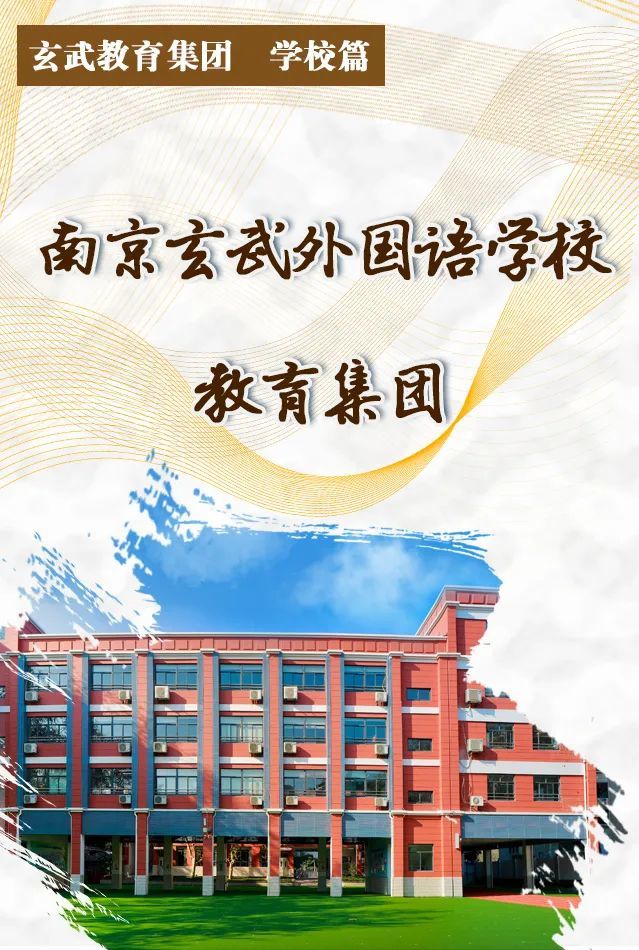 【玄武教育集团61学校篇】南京玄武外国语学校教育集团_腾讯新闻