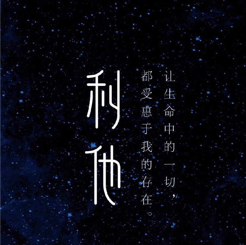 自私自利,心中只有自己的人,是利己的狭隘表现,人都有自私的一面,但