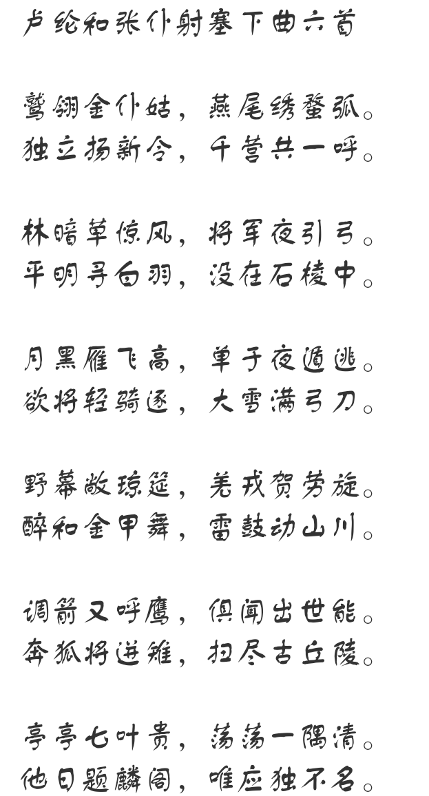 司马南楷书卢纶和张仆射塞下曲六首