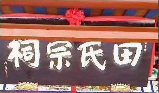 田氏堂号大全,看看你属于哪一个?_腾讯新闻