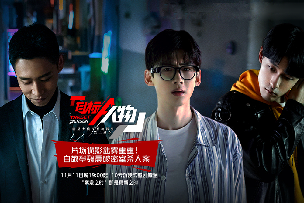 明侦互动剧《目标人物》白敬亭白保险上线 人前社畜人后猎人