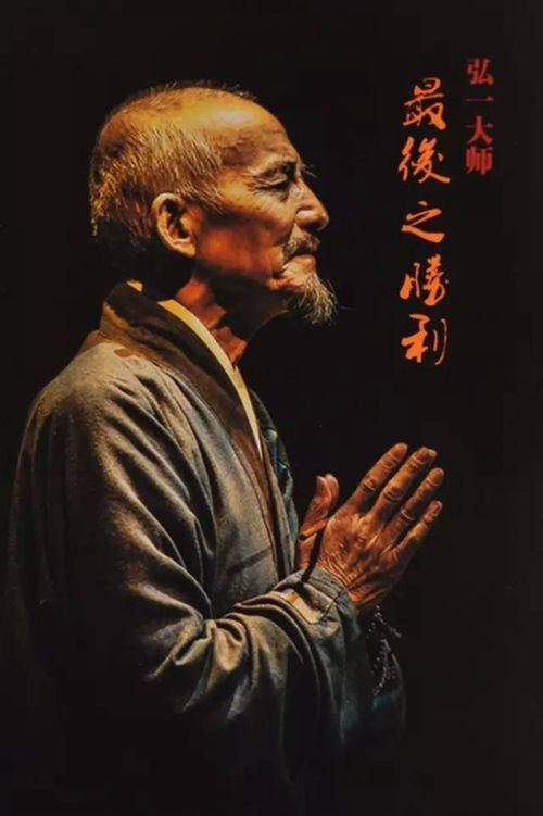 了自我,但这部话剧的公映却很有波折:第一年,《弘一法师》只演了三场