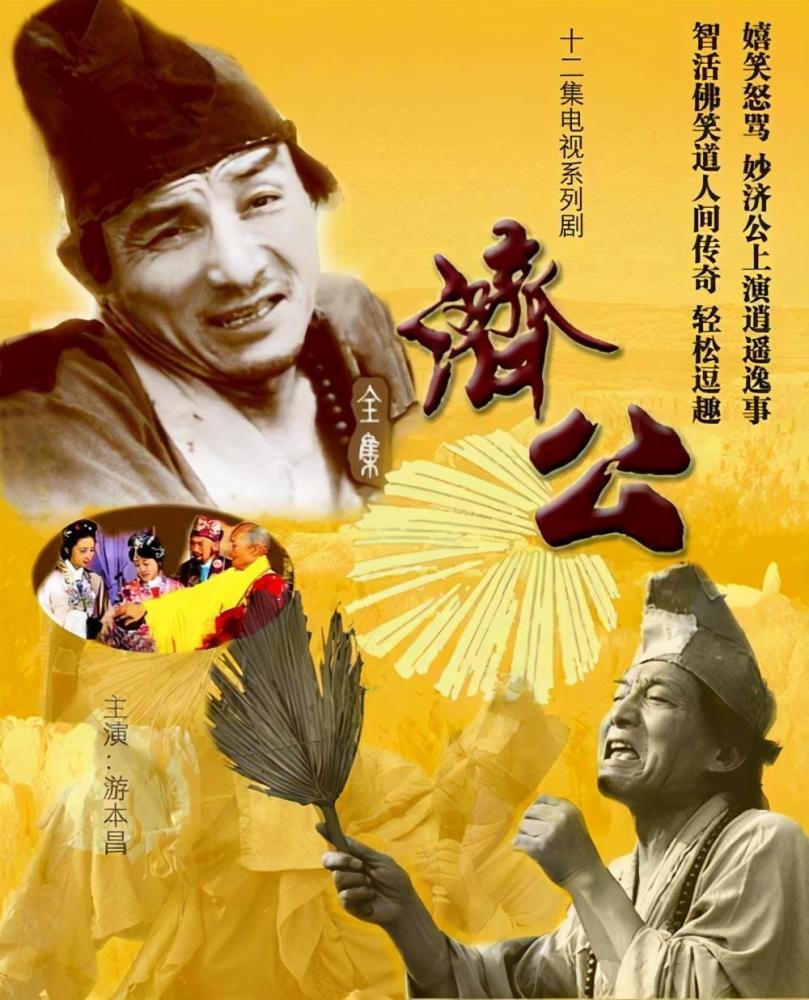 出演《濟公》34年後,遊本昌