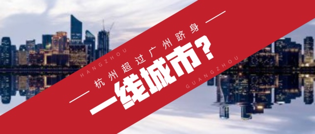 北上深杭杭州到底是不是一线城市