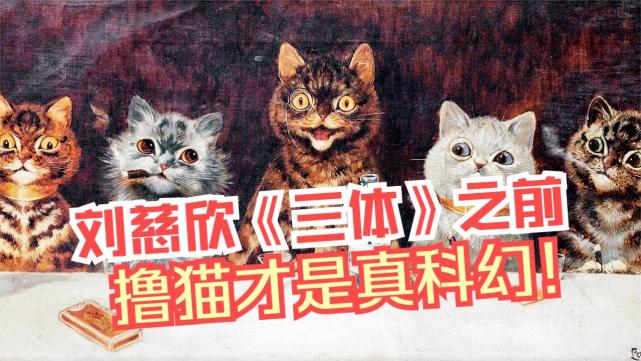 在刘慈欣《三体》之前，老舍先生写的u201c撸猫文u201d，带领中国科幻冲击全世界 