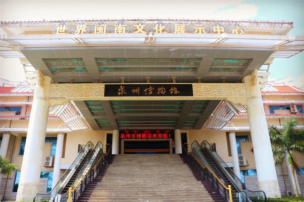 泉州博物馆位于西湖公园北侧,占地面积82亩,建筑面积16000多平方米
