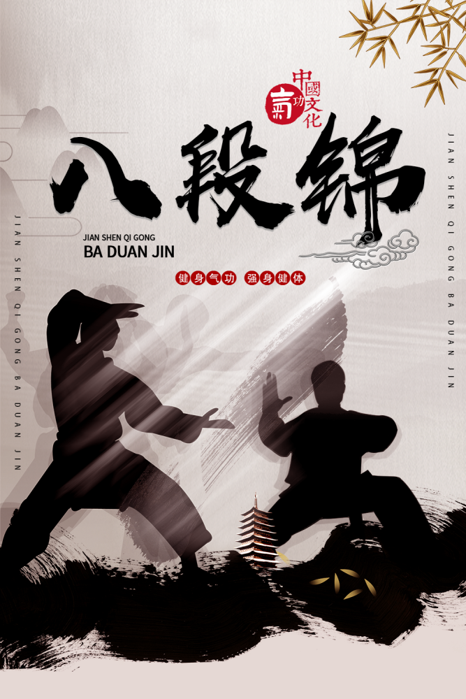 健身气功八段锦快来锻炼你的肩颈腰椎吧