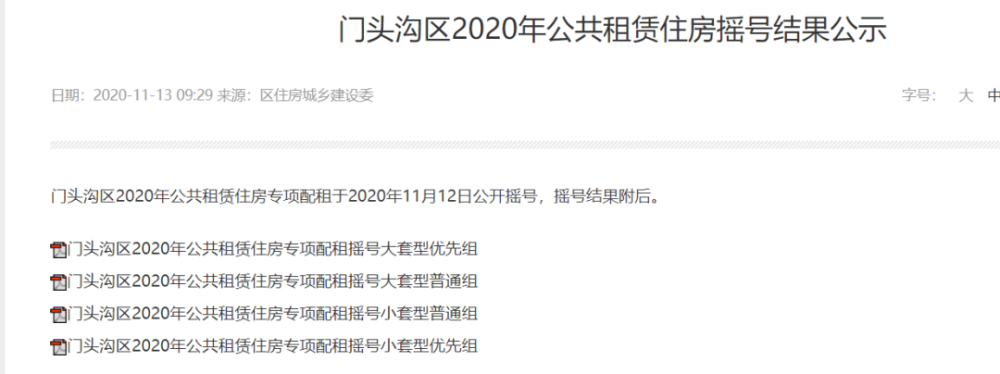 公租房|门头沟2020年公租房摇号结果来啦！