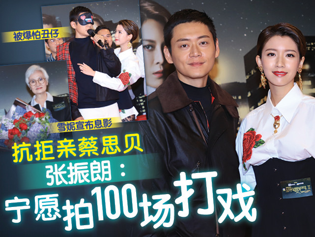 抗拒亲蔡思贝 张振朗:宁愿拍100场打戏