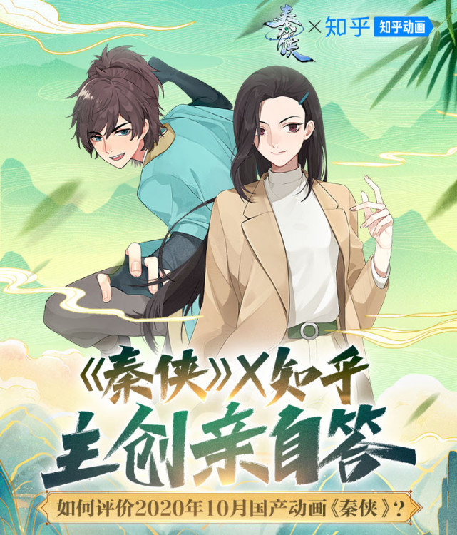 正主下场了国创十月黑马秦侠主创团队空降知乎亲自答