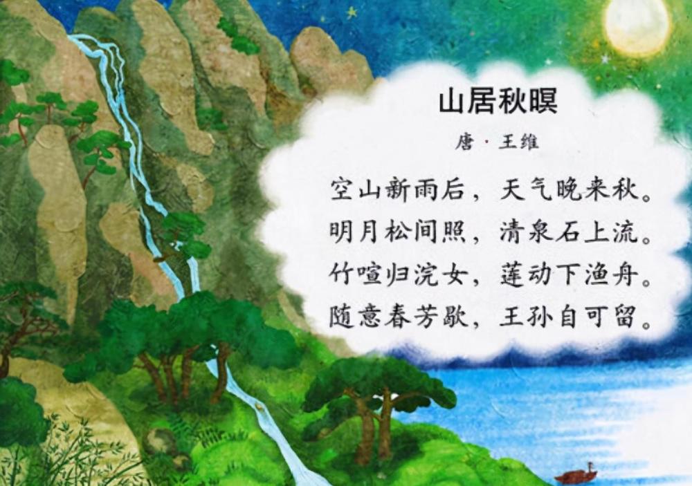 诗词谜语故事:王维的《山居秋暝》和独在异乡为异客,猜不出的谜