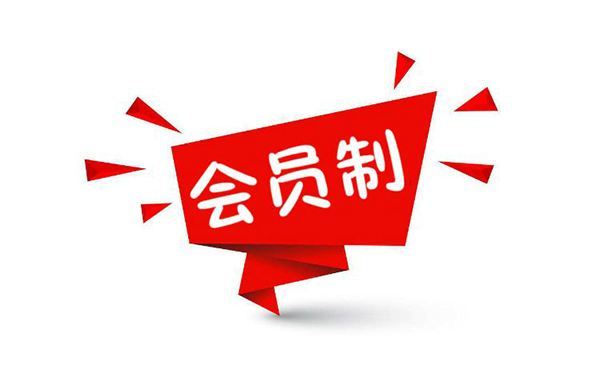 生鲜会员制营销方案（会员制营销方案）