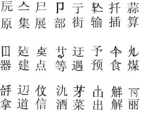 二简字 为何被废 专家 外形太像日本字 汉字精髓都被丢掉了 腾讯新闻