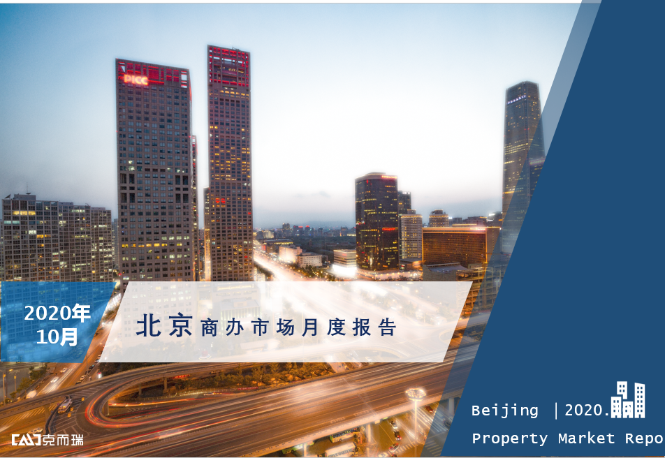 克而瑞|北京商办成交和租赁需求处回暖趋势，基础设施REITs稳步推进