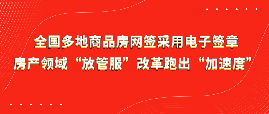 全國多地商品房網籤採用電子簽章,君子籤助推房產交易駛入數字化