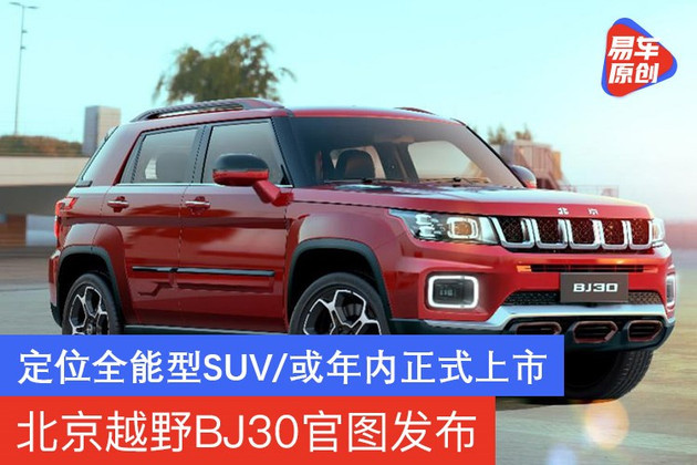 bj30|北京越野BJ30官图发布 定位全能型SUV/或年内正式上市