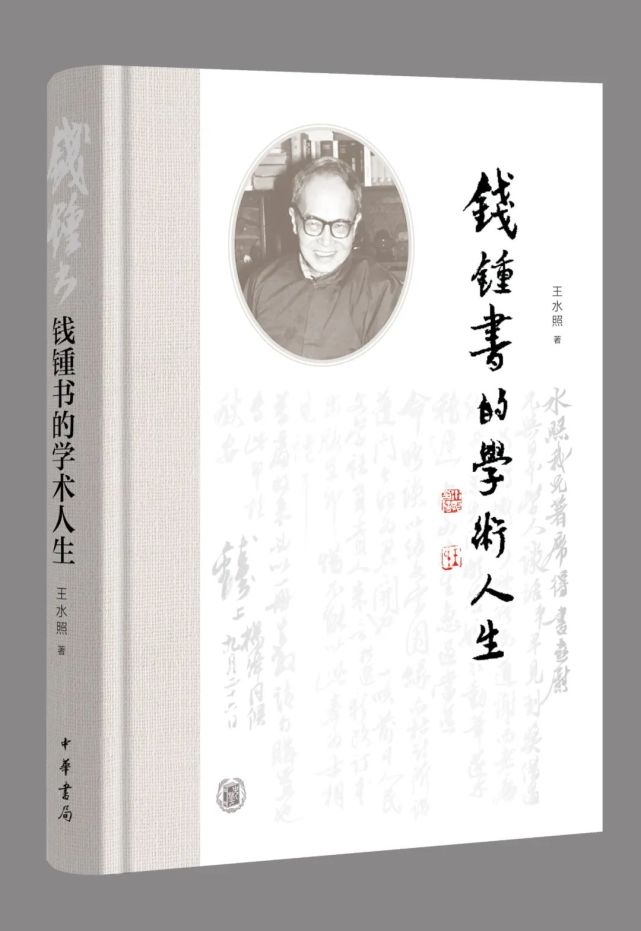 《钱锺书的学术人生》：呈现钱锺书真实的学问世界_腾讯新闻