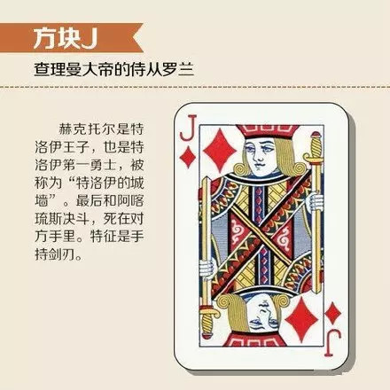 扑克牌上的12个历史人物和故事你知道吗?涨知识了!