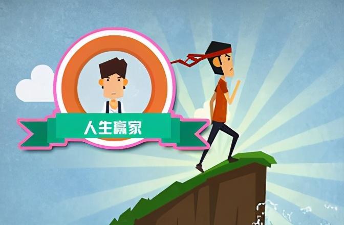 人生赢家赢得的是什么