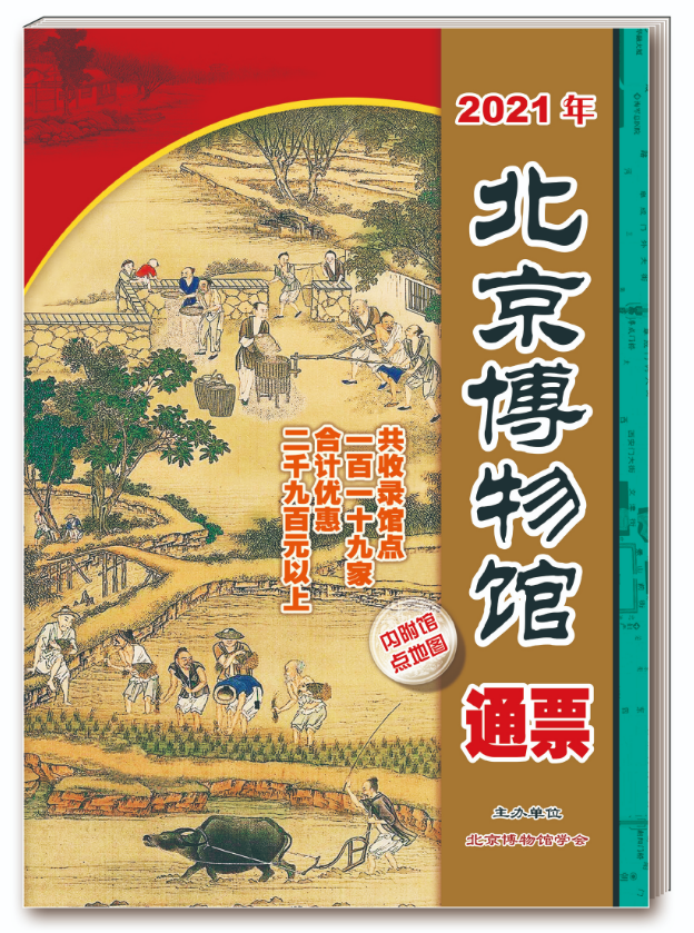 2021年北京博物馆通票|2021年北京博物馆通票发行 覆盖119家博物馆景点