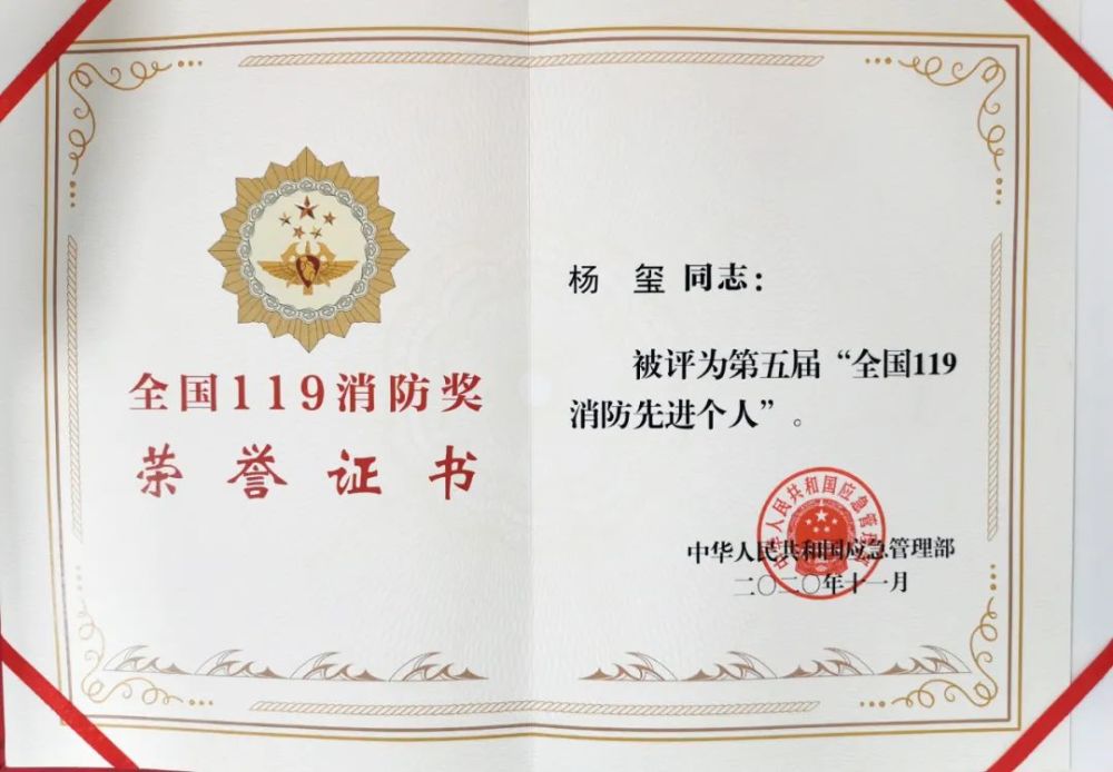 全国119消防奖先进个人事迹展播杨玺