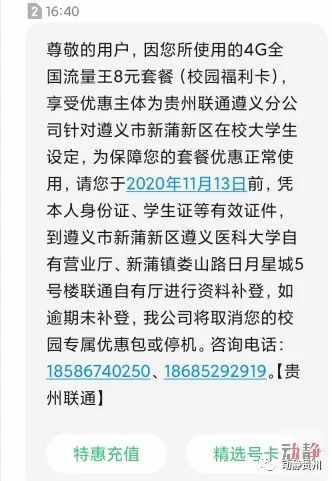 享受優惠主體為貴州聯通遵義分公司針對遵義新蒲新區在校大學生設定