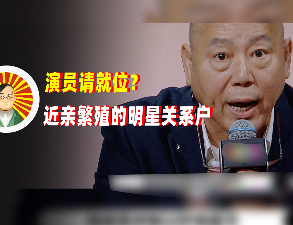 演员请就位|演员请就位？无非是一群明星关系户的近亲繁殖