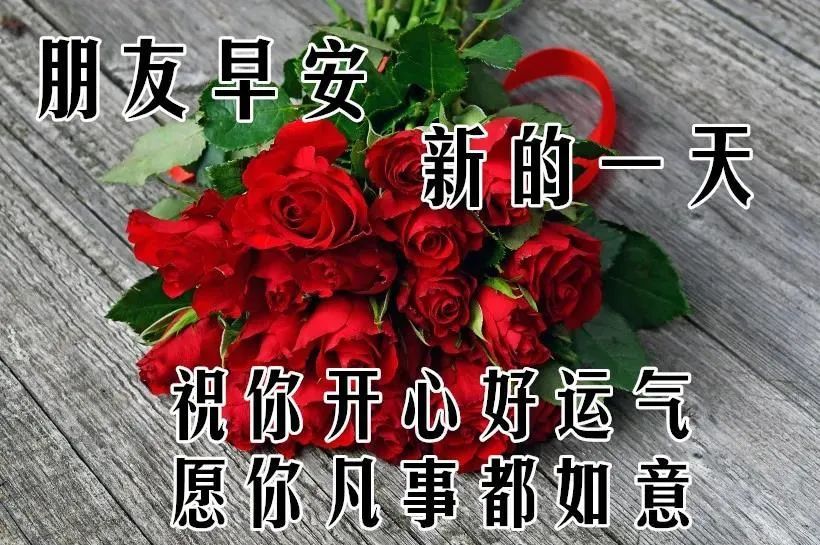 早上好帶字圖片漂亮的早晨好祝福句子早安我的朋友們