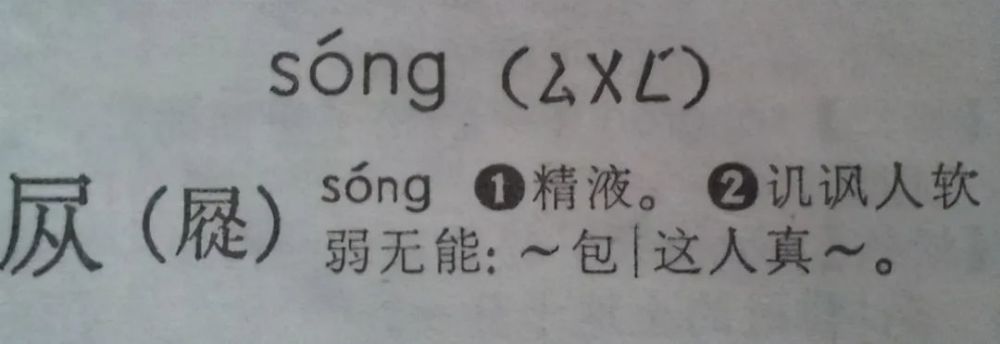 怂 字 很多人读错也用错了 腾讯新闻