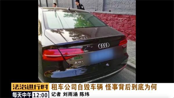 北京|北京：租车公司居然自毁车辆，监控记录下诡异一幕