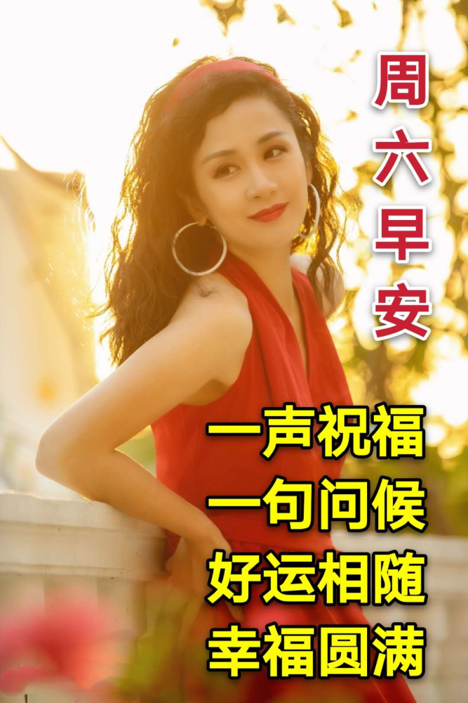 最新非常好看的周六早上好问候语动态表情图片带字带祝福语温馨的早安