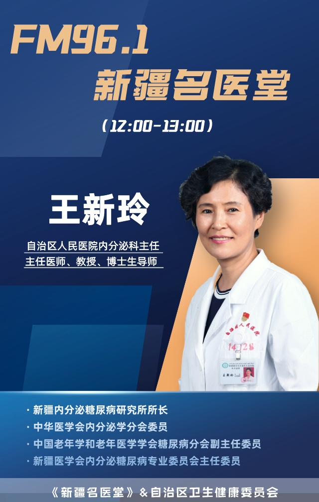 为大家讲解王新玲自治区人民医院内分泌科主任《新疆名医堂》特邀专家
