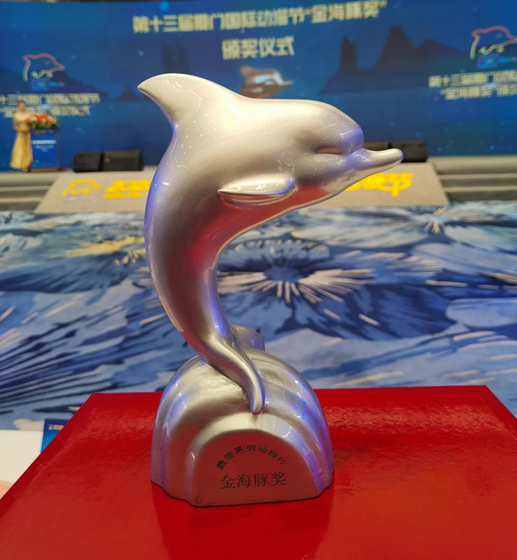 小凉帽动画斩获金海豚奖最佳系列动画片银奖