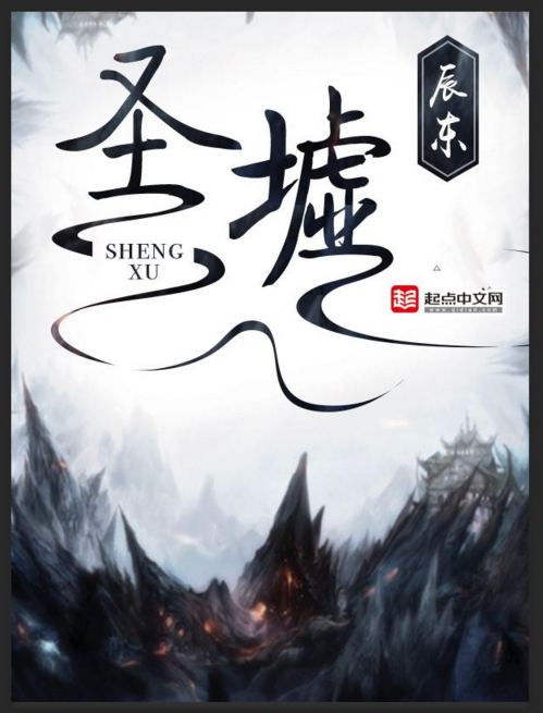 圣墟不够看不妨看看这部玄幻小说