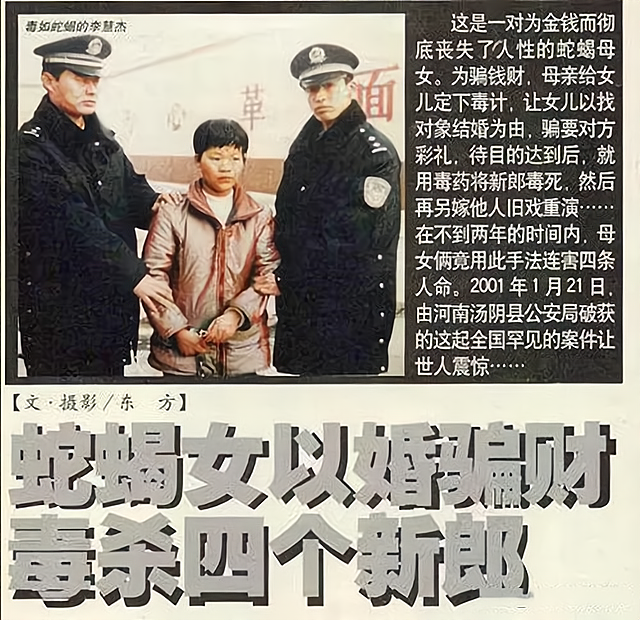 连续毒杀四任新婚丈夫魔鬼母女导演惊天命案