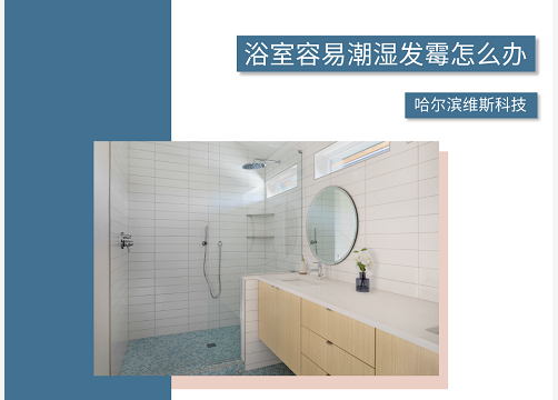 浴室容易潮湿发霉怎么办 腾讯新闻
