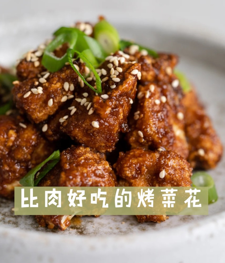 高级家常菜 比肉还要好吃的烤白菜花 厨房小白做起来 腾讯新闻