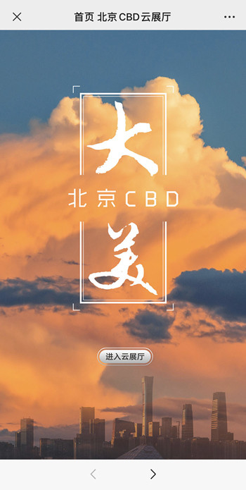 北京cbd|“大美北京CBD”云展厅上线 足不出户“走进”CBD