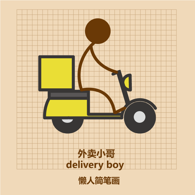 美团小哥哥简笔画