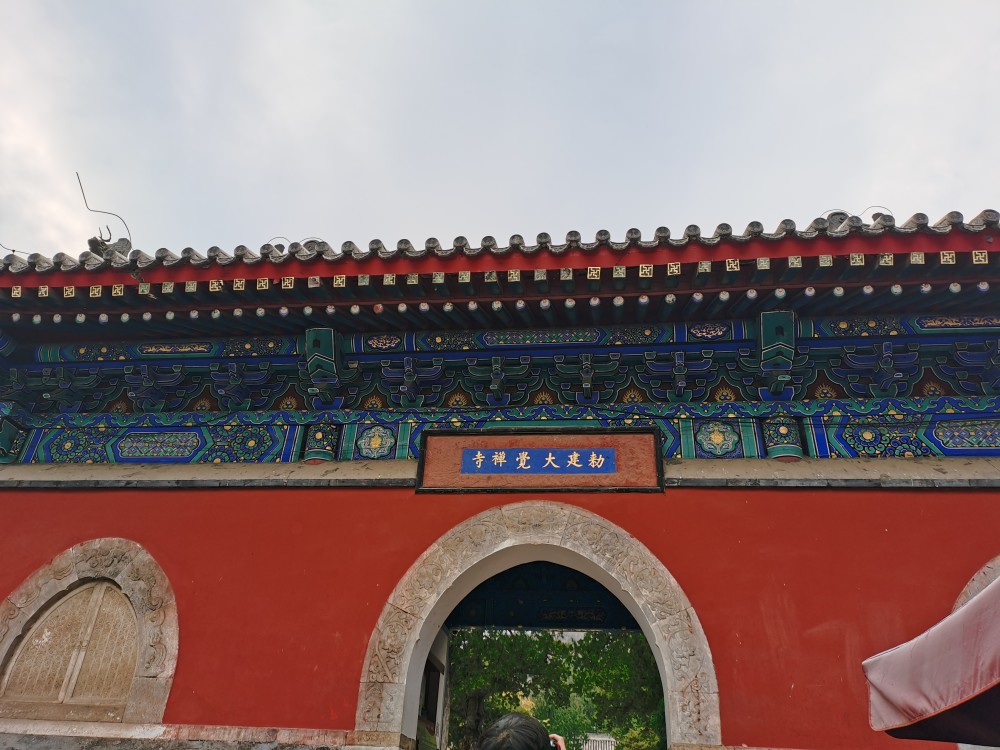 北京敕建大觉禅寺