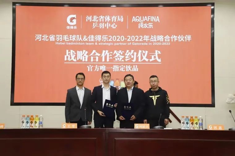 河北省体育局|助力羽毛球运动发展 河北省羽毛球队与北京百事可乐达成战略合作