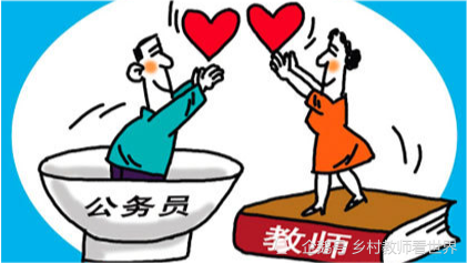 女选教师 男选公务员 那男教师 女公务员最后都选了谁 公务员 教师
