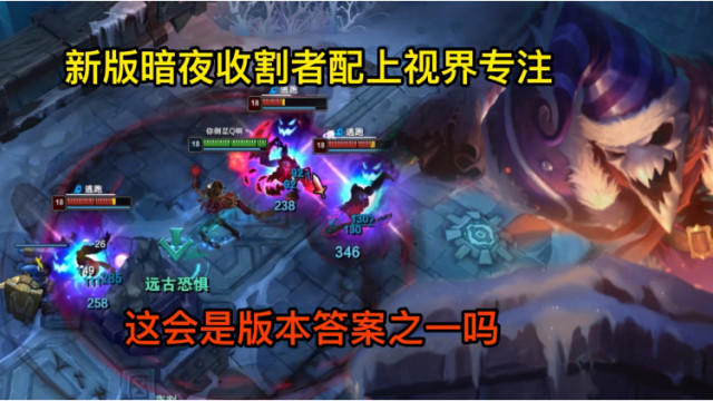 lol真同学新版暗夜收割者配上视界专注这会是版本答案之一吗