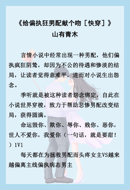 推文 五本快穿攻略文 攻略黑化反派 用爱和温暖感化他 黑化 给偏执狂男配献个吻 快穿 后妈她翻车了 快穿 拯救孤独终老的大佬们 快穿 攻略黑化男主