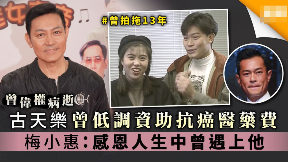 曾伟权|干妹妹公开曾伟权遗愿，不设灵堂低调安葬，特别感谢古天乐帮忙